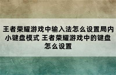 王者荣耀游戏中输入法怎么设置局内小键盘模式 王者荣耀游戏中的键盘怎么设置